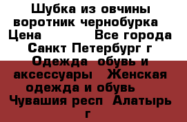 Шубка из овчины воротник чернобурка › Цена ­ 5 000 - Все города, Санкт-Петербург г. Одежда, обувь и аксессуары » Женская одежда и обувь   . Чувашия респ.,Алатырь г.